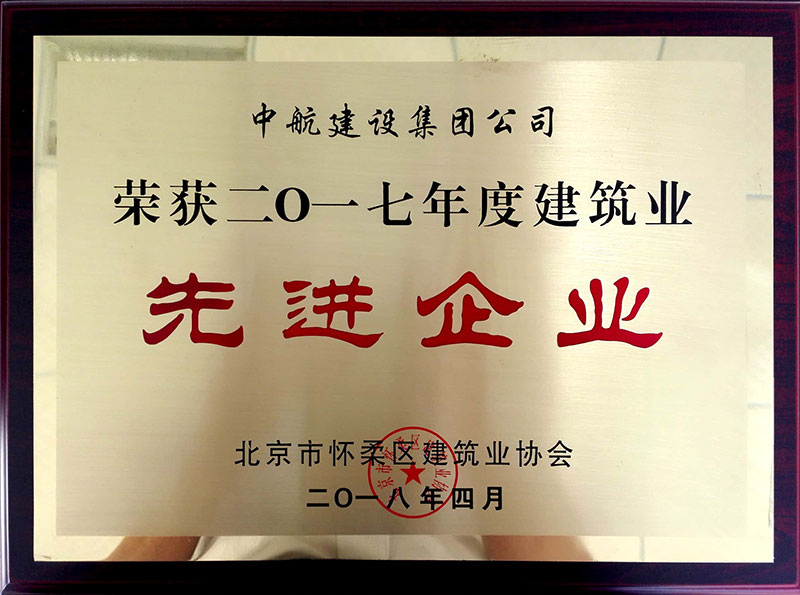 华体会线上平台-华体会(中国)荣获怀柔建筑业2017年度先进企业