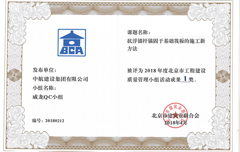 华体会线上平台-华体会(中国)多个课题被评为2018年度北京市工程工程建设Ⅰ、Ⅱ类成果
